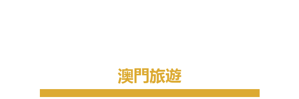 澳门旅游局
