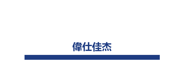 偉仕佳杰 VSTECS